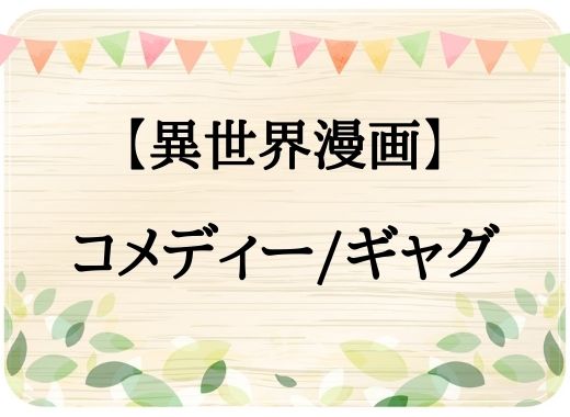 コメディー ギャグ クスッと笑える異世界漫画9選を紹介