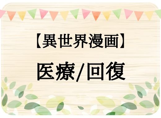 のんびり 異世界漫画46選 自由な異世界スローライフを送る