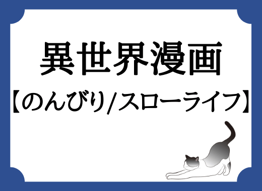 21年版 おすすめの 異世界スローライフ漫画 を厳選して紹介